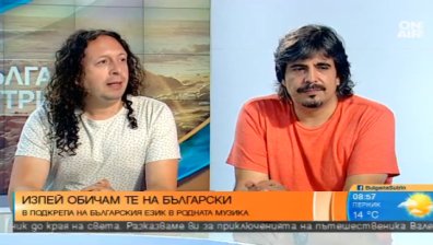 Изпей "Обичам те" на български!