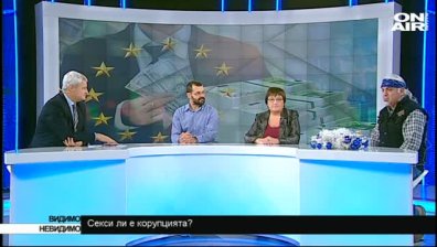 Секси ли е корупцията