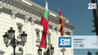 В предаването "Брюксел 1" на 16 април от 17:30 ще видите