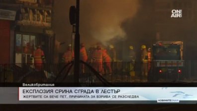 Расте броят на жертвите след експлозията в Лестър