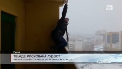 Руснак скочи от балкон&hellip; с парашут и оцеля