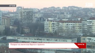  Пазарът на имоти във Варна и страната