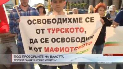 Протест "Заедно срещу мафията!" под прозорците на МС