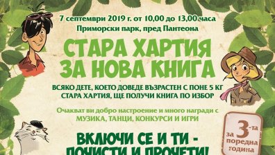 С Бургас стартира &bdquo;Стара хартия за нова книга&ldquo; 2019