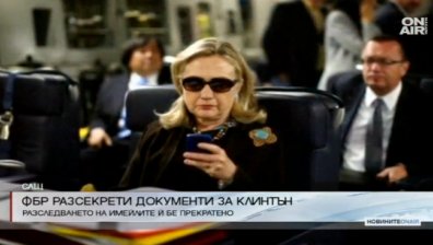 ФБР разсекрети документи от разследването срещу Клинтън