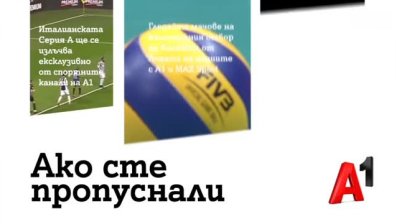 Италианската Серия А ще се излъчва ексклузивно от спортните канали на А1