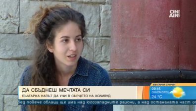 Българка е сред 24 приети да учат по продуцентска програма в САЩ