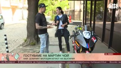 Константина Живова отиде на гости на състезателя Мартин Чой