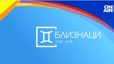Хороскоп за 11 май: Конфликтен ден за Близнаците, добри доходи за Водолеите