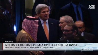 Без напредък приключиха преговорите в Лозана за Сирия