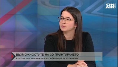Конференция за 3D принтиране започва в София