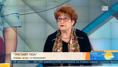 Сексолог увери: Няма трети пол!