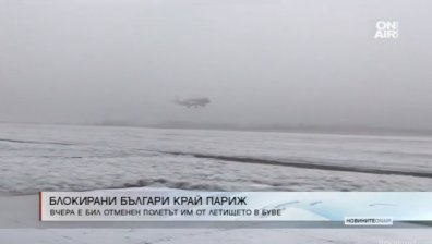 130 пътници блокирани, отмениха полет Париж - София