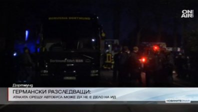 Нападението в Дортмунд не било дело на "Ислямска държава"