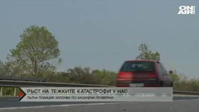 Ръст на тежките катастрофи у нас