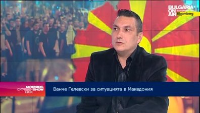 В. Гелевски: Разузнавателните служби в ЕС и НАТО не предприеха мерки срещу терористична група в Македония