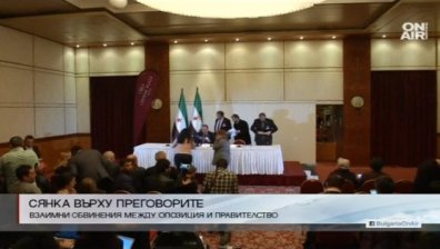 Сирийската опозиция и правителството на страната се обвиняват взаимно
