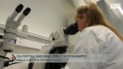 След 3 месеца ще имаме български прототип на ваксина срещу COVID-19