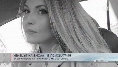 Софийски градски съд изпрати убиеца на Виола Николова в психиатрия