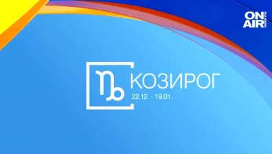 Хороскоп за 5 юли: Козирозите се нуждаят от морска почивка, повече пари за Рибите