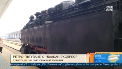 Туристи от цял свят тръгват на обиколка из България с "Балкан Експрес"