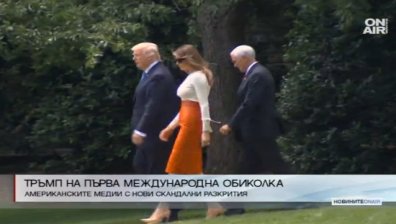 Тръмп на първа международна обиколка