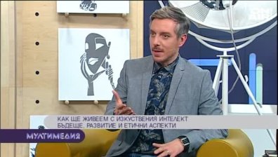 Как ще живеем с изкуствения интелект