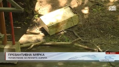 Започва почистванeто на всички речни корита в страната