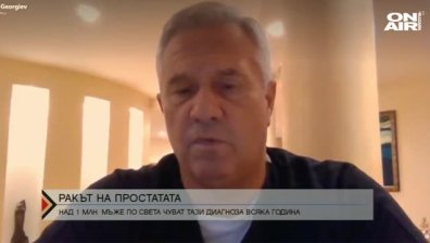 Всяка година милион мъже чуват диагнозата "Рак на простата"