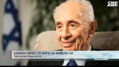 Здравословното състояние на Шимон Перес се е влошило