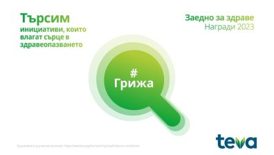 За втора поредна година ТЕВА ще проведе дарителската програма "Заедно за здраве"