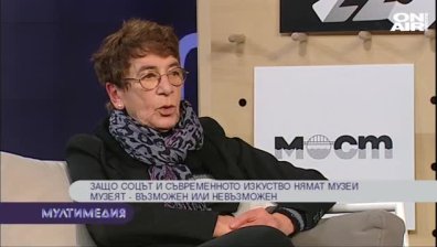 Защо соцът и съвременното изкуство нямат музеи