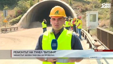 Проверка на ремонта на тунел "Витиня"
