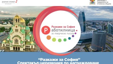 На спектакъл-церемония ще стане известно името на победителя в "Работилница за творческо писане &ndash; Разкажи за София"