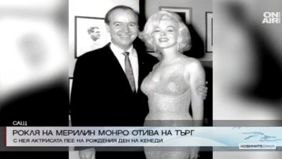 Рокля на Мерилин Монро отива на търг