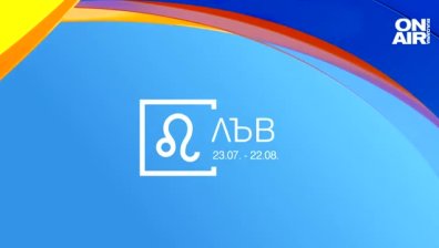 Хороскоп за 2 май: Натоварен ден за Близнаците, повишение за Лъвовете