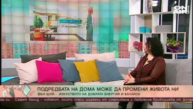Да прочистим и пренаредим дома, ума и духа си