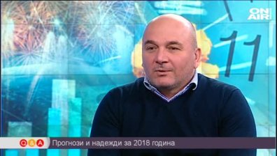 Прогнози и надежди за 2018 година
