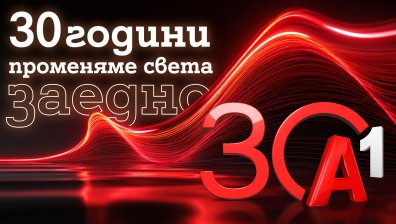 30 години А1 в домовете на българите - еволюцията на технологичната компания