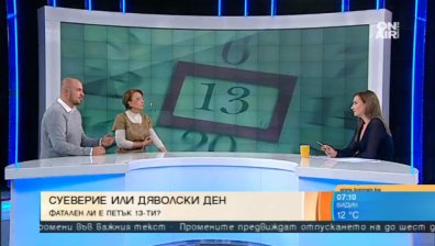 Петък 13-и: Абсолютно излишно суеверие!