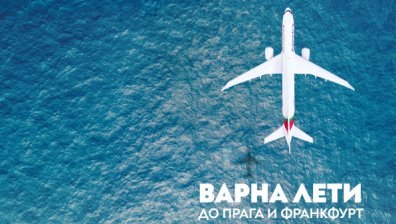"България Еър" с директни полети от Варна до Прага и Франкфурт