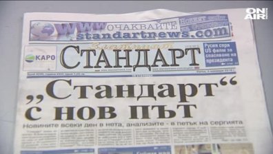 Вестник "Стандарт" спира всекидневното си хартиено издание