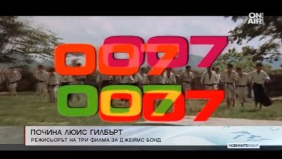 Почина един от режисьорите на филмите за Джеймс Бонд