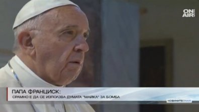 Папа Франциск: Срамно е да се използва думата "майка" за оръжие