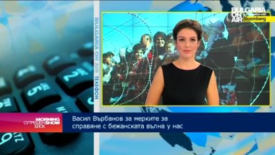 Васил Върбанов: Малко над 2 хиляди са настанените бежанци у нас