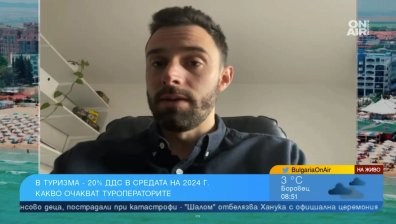 С вдигането на ДДС-то на туристическия бранш - потребителите ще са ощетени