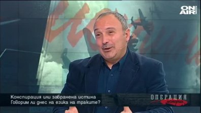 Конспирация или забранена истина