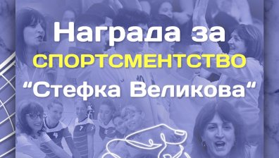 Наградата за спортсменство в НВЛ ще носи името на трагично загиналата Стефка Великова