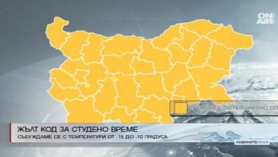 Жълт код за студено време е обявен днес