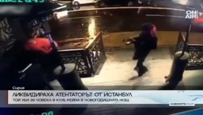 Ликвидираха терориста от нощния клуб в Истанбул